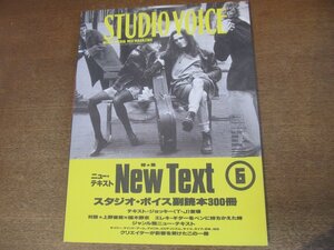 2302CS●STUDIO VOICE スタジオボイス 210/1993.6●ニュー・テキスト/上野俊哉×椹木野衣/志賀隆生/菅靖彦/山形浩生/西原珉/滝本誠/龍村仁