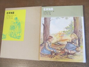 2302YS*[.. monogatari ]* work : Louis - The *mei*oru cot / luck sound pavilion classic fairy tale series 25/1987 year 7 month 20 day / out . equipped 