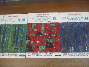 2302YS●「グリム童話全集 Ⅰ・Ⅱ・Ⅲ」小学館●全3巻/訳：高橋健二/外函あり/3冊セット/1985年