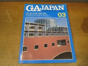 2302ND●GA JAPAN 3/1993.春●特集 都市の建設・田園の建設/鈴木博之/伊東豊雄/磯崎新/竹山聖/鈴木エドワード/安藤忠雄建築研究所