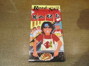 2302YS●浜田省吾ファンクラブ会報 Road&Sky ロード&スカイ No.114/2002.9●浜田省吾/ 通りすぎる夏。