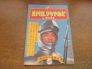 2302CS●JR東海エクスプレスシアター 『三代目、りちゃあど』 1990.特大号●野田秀樹/上杉祥三/段田安則/松浦佐知子/円城寺あや/竹下明子