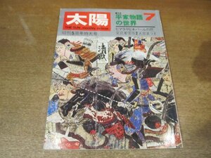 2302YS●太陽 61/1968.7●特集：平家物語の世界 7/武田恒夫/円地文子/海音寺潮五郎/坂東三津五郎/対談：扇谷正造×杉本健吾×杉本苑子