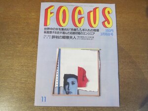 2301TN●FOCUS フォーカス 1990年平成2.3.16●林真理子結婚/ポール・マッカートニー来日公演/トムウルフ/市川笑也/評判の閣僚夫人/戸川昌子