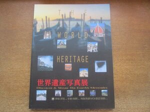 2302MK●図録「THE WORLD HERITAGE 世界遺産写真展/発見、体感、地球の記憶。」2001.5第3刷/TBS