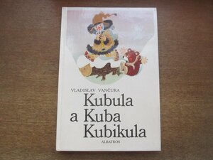 2302MK●チェコ語絵本「kubula a kuba kubikula」文:Vladislav Vancura/絵:Zdenek Milerズデネック・ミレル/ALBATROS/ハードカバー●難有