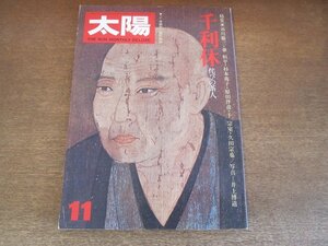 2302ND●太陽 150/1975.11●特集 千利休 侘びの茶人/谷川徹三/秀吉との対決/利休好み/信濃の青年仏師 依田和人/一柳東一郎/追悼のゴヤ