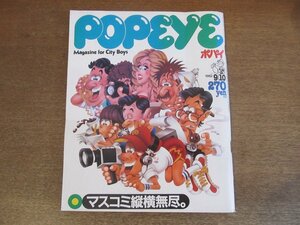 2302TN●POPEYE ポパイ 134/1982.9.10●マスコミ縦横無尽/糸井重里/落合信彦/松本隆/林哲司/松山猛/細野不二彦/高橋留美子/田中康夫