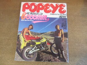 2302TN●POPEYE ポパイ 88/1980.10.10●いま、バイクに夢中/バイク初心者心得講座/ポパイ特選林道案内/佐藤チカ(プラスチックス）