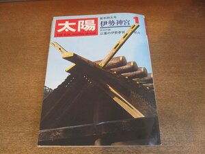 2302ND●太陽 67/1969 昭和44.1●特集 伊勢神宮/長谷川一夫/知床半島/七生報国：三島由紀夫/川口知子/折込付録：広重の伊勢参宮双六