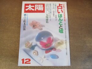 2302ND●太陽 200/1979 昭和54.12●特集 占い ほんとと嘘/易占入門/西洋占星術とタローカード/五味康祐/粥占：松本清張/石井好子