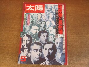 2302ND●太陽 181/1978 昭和53.5●特集 薩摩藩と長州藩/山本七平/豊田穣/大久保利謙/近代日本をつくった薩長閥/ボストン美術館展