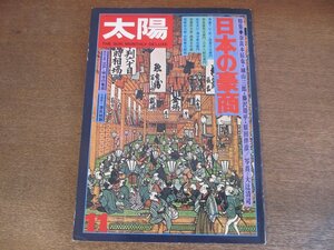 2302ND●太陽 138/1974 昭和49.11●特集 日本の豪商/奈良本辰也/城山三郎/藤沢周平/大尽ぶり/豪商列伝/江戸明治の看板/三井八郎右衛門