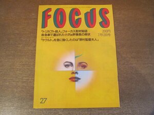 2302ND●FOCUS フォーカス 1991.7.12●敏いとうのバクチ/若貴兄弟/田中真紀子/ランディ・クロフォード/アンディ・ウォーホル/野村沙知代