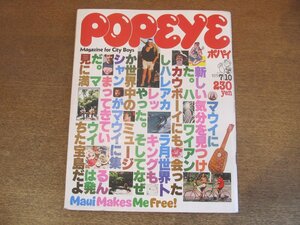 2302CS●POPEYEポパイ 58/1979昭和54.7.10●特集：マウイ島/ダカイン/ハワイ/ウクレレ奏法/古着屋/トレッキング