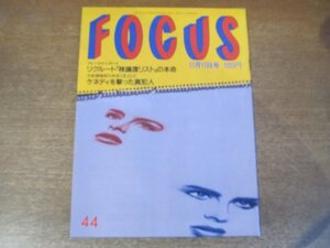 2302CS●FOCUS フォーカス 1988.11.11●高倉健/杉本彩/黒木香/内田裕也/カイリー・ミノーグ/ケネディを撃った真犯人