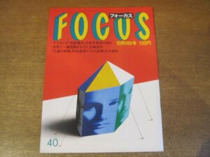 2302CS●FOCUS フォーカス 1988.10.14●唐十郎vs三田佳子/さんま＆大竹しのぶ結婚/ソウル五輪/斎藤仁/ロス疑惑 三浦和義