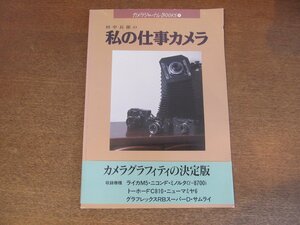 2302ND●カメラジャーナルBOOKS1「田中長徳の私の仕事カメラ」1993.9.15●カメラのただしい選び方/田中長徳×中川右介/帯付き