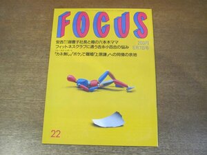 2302CS●FOCUS フォーカス 1991.6.7●吉永小百合/松平定知/中條かな子/安田隆行/ラジブ・ガンジー暗殺現場/坂田明/上原謙/村西とおる