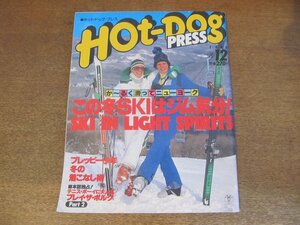 2302CS●Hot-Dog PRESS ホットドッグ・プレス 18/1980.12●スキーはジム気分/プレッピー少年 冬の着こなし術/渡辺貞夫/ビヨン・ボルグ