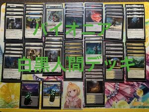 マジックザギャザリング mtg パイオニア　白黒人間デッキ