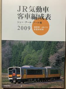 JR 気動車 客車 編成表 2009 機関車 JRバス 配置表収録 ジェー・アール・アール／編集