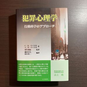 【初版・帯付】犯罪心理学 行動科学のアプローチ C.R.バートル/著 A.M.バートル/著 羽生和紀/監訳 横井幸久/編訳 田口真