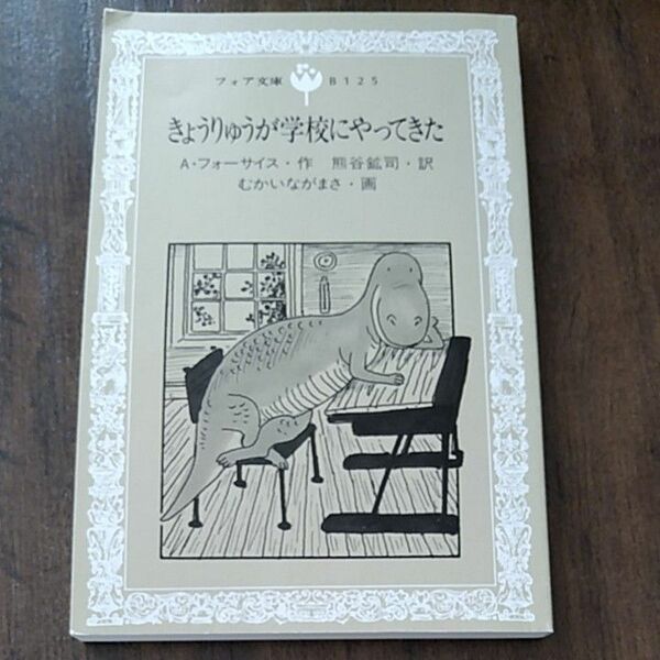 きょうりゅうが学校にやってきた