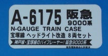 [40%OFF] マイクロエース A6175 阪急9000系　宝塚線　ヘッドライト改造　8両セット_画像3
