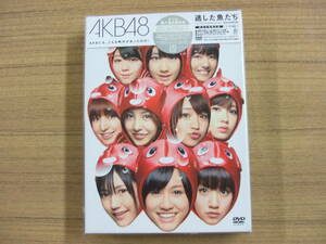 AKB48　「逃した魚たち　～シングル・ビデオコレクション～」完全生産限定盤　３枚組DVD　　未開封品