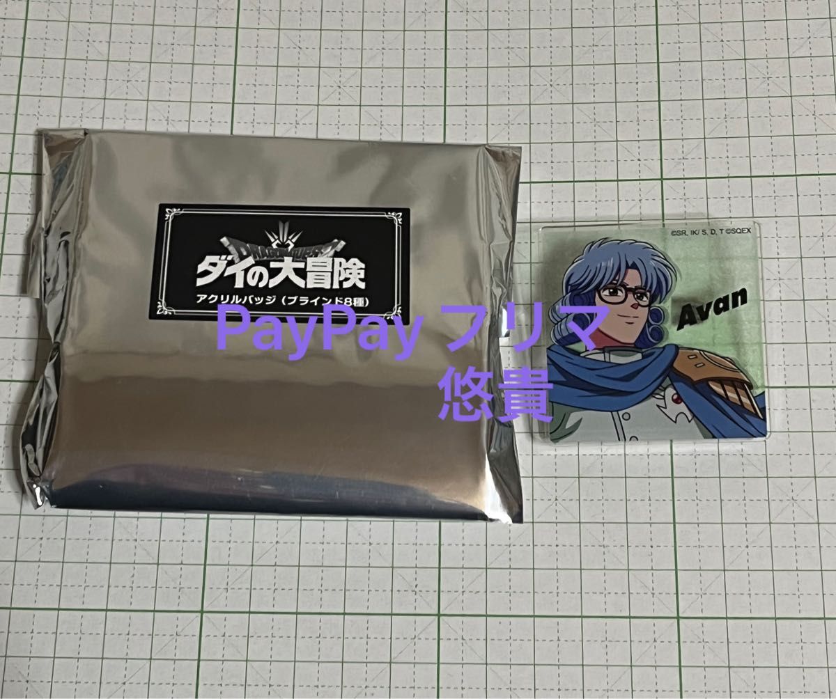 ジャンプ展 ダイの大冒険 アバンのしるし 他 計4点セット|PayPayフリマ