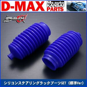 D-MAX 　シリコンステアリングラックブーツSET（標準Ver）　左右セット【えむずマックス】A