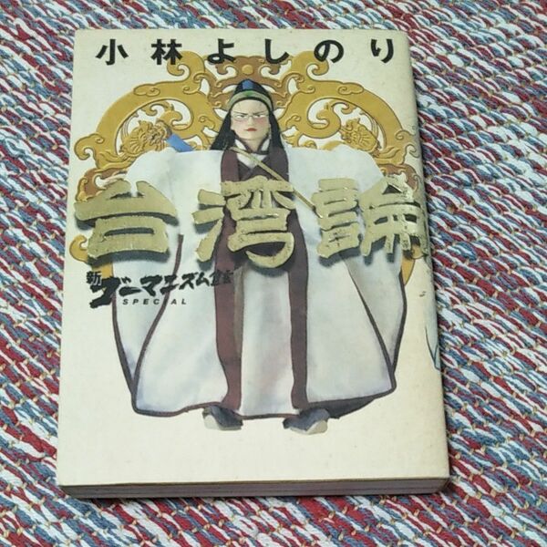 台湾論　小林よしのり