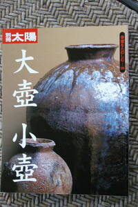 ◆別冊太陽　大壺・小壺　骨董をたのしむ２６　骨董・焼き物