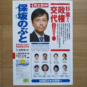 ☆ 平成21年 衆議院議員選挙 社民党 保坂のぶと チラシ ☆
