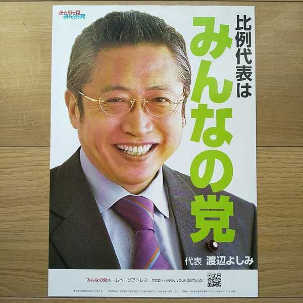 ☆ 平成21年 衆議院議員選挙 みんなの党 渡辺よしみ代表 チラシ ☆