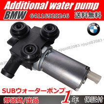 BMW 電動 アディショナル ウォーターポンプ 補助ポンプ 64116928246【E90 316i,318i,320i,320si / E91 E92 E93 318i,320i】_画像1