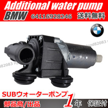 BMW 電動 アディショナル ウォーターポンプ 補助ポンプ 64116928246【E90 316i,318i,320i,320si / E91 E92 E93 318i,320i】_画像3