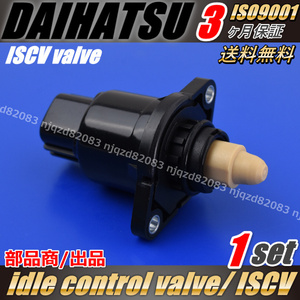 ISCV アトレー 　ハイゼット　アイドルスピードコントロールバルブ 　バン　２WD　S320G　S321G　S320V　S321V　22210-B2010　スロットル