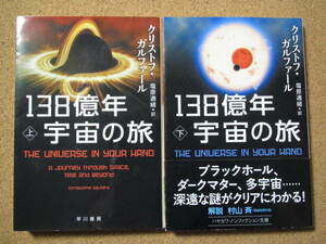 ★138億年の宇宙の旅(上・下)★クリストフ・ガルファール著　早川書房文庫