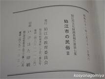 382狛江市文化財調査報告書 第7集【狛江市の民俗Ⅱ】昭和61年・狛江市教育委員会発行■狛江村史(再録)、他☆東京都、歴史、古写真_画像2