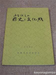 709【ふなばしの歴史と文化財】船橋市教育委員会社会教育課編／昭和61年発行☆千葉県