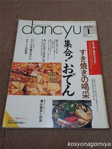 596【dancyu[ダンチュウ] 1993年1月号】特集：集合！おでん、すき焼きの喝采