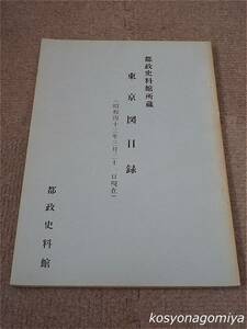 213◆東京図目録：都政資料館所蔵(昭和43年3月31日現在)◆謄写版☆東京都、古地図、歴史