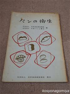 498【パンの衛生】編者：日本食品衛生協会、日本パン工業会／昭和41年第1刷発行