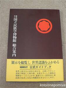 389◆増補改訂 国立民族学博物館総合案内 ＋ 追録(東アジア 中央・北アジア) 計2点】千里文化財団発行