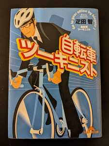「自転車ツーキニスト」 疋田智 ひきたさとし 光文社 レア 絶版品 知恵の森文庫