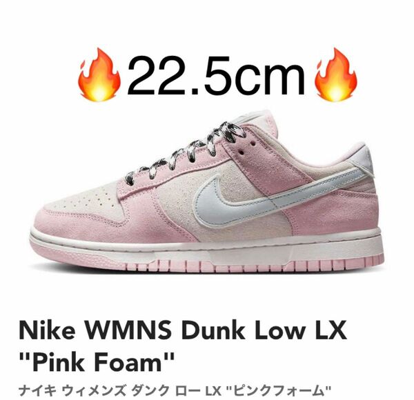 【新品】23 5cm NIKE WMNS DunkLow LX Pink Foam ナイキ ウィメンズ ダンク ロー LX ピンクフォーム