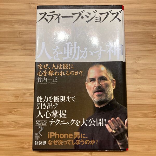 スティーブ・ジョブズ 人を動かす神