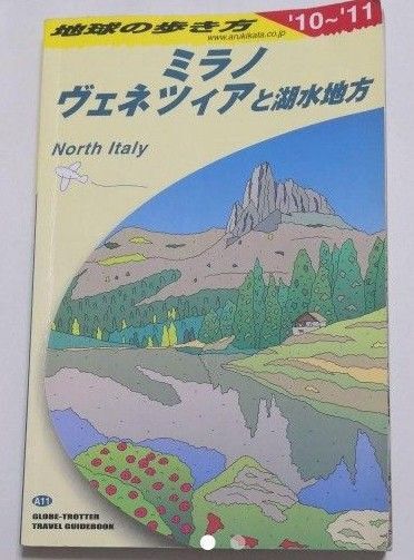 地球の歩き方 ミラノ、ヴェネツィアと湖水地方